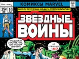 Звёздные войны, выпуск 10: Чудовище из подземного мира