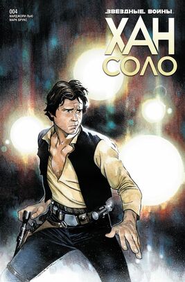 SWHanSolo4RU