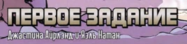 FirstMissionRU