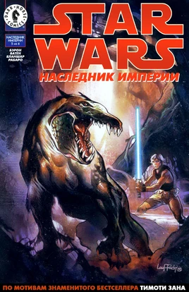Наследник Империи, часть 5