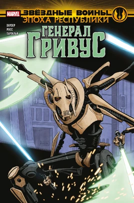 AoR-GeneralGrievousRU