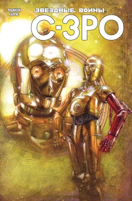 ЗВC-3PO RU