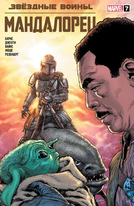 Marvel-Mandalorian-7-final-coverRU