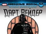 Звёздные войны. Эпоха Восстания: Дарт Вейдер