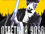 Судьба джедаев: Ответный удар