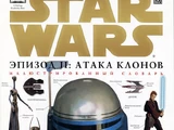 Атака клонов: Иллюстрированный словарь