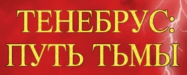 Тенебрус Путь тьмы