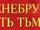 Тенебрус: Путь тьмы