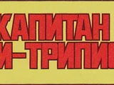 Капитан Си-Трипио