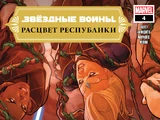 Звёздные войны. Расцвет Республики 4: Страха нет, выпуск 4
