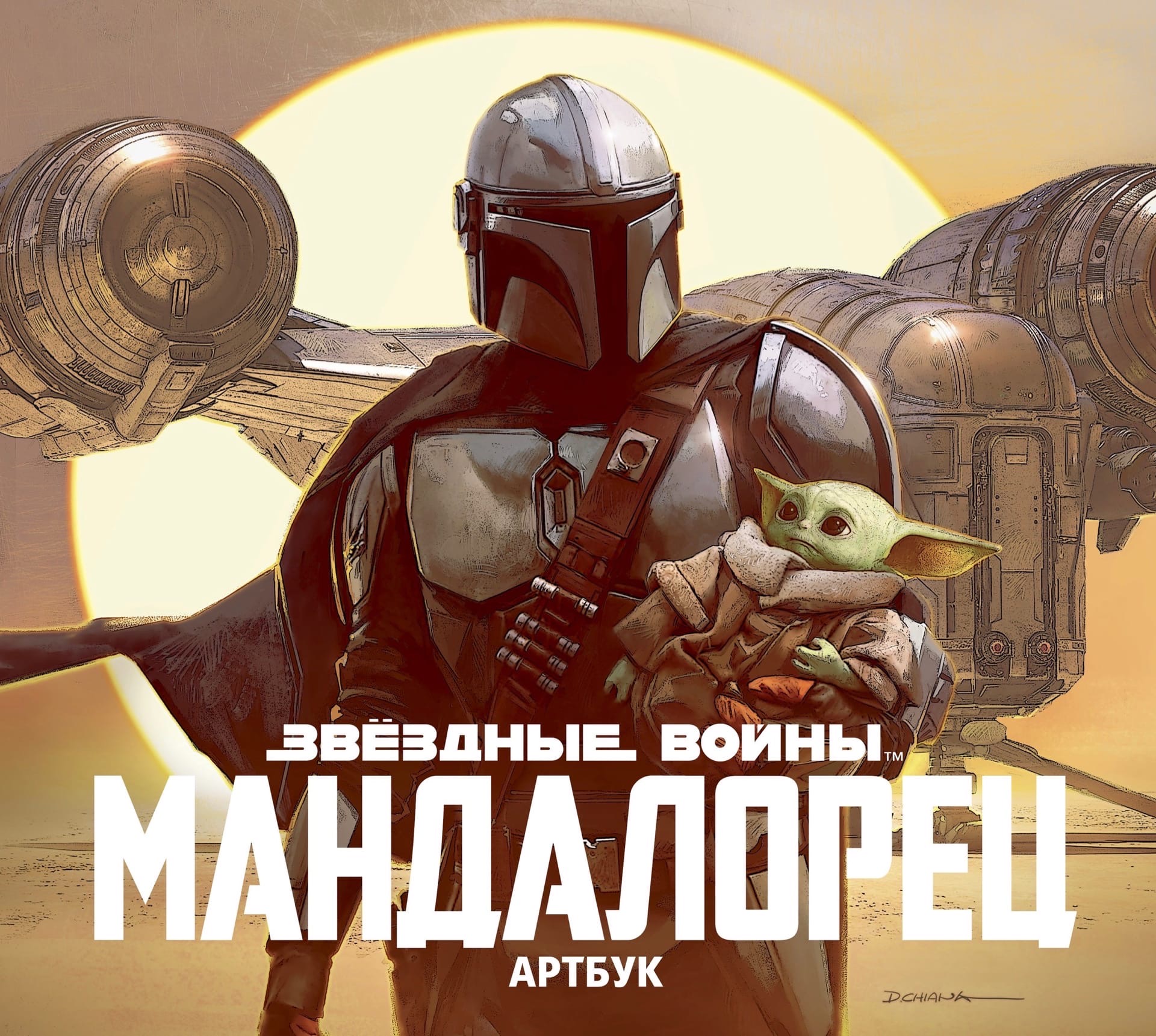 Звездные войны: Мандалорец. Артбук | Вукипедия | Fandom