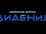 Звёздные войны: Видения (телесериал)