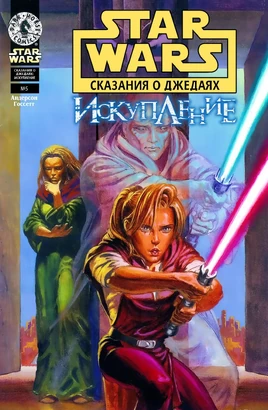 Искупление 5