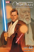 ObiWanComicCoverRus.jpg (590 КБ) Русскоязычный вариант обложки в фан-переводе
