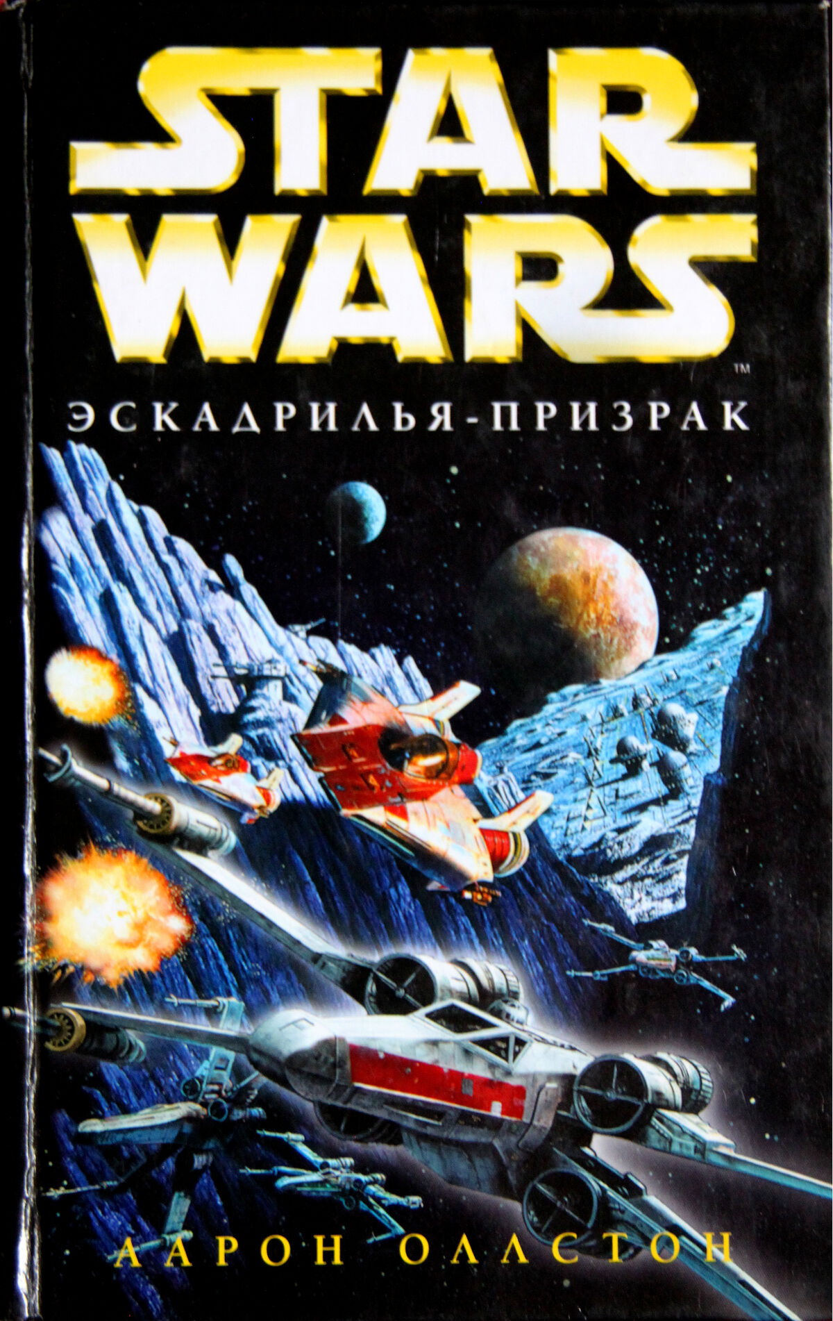 Book star. Эскадрилья призрак Звездные войны. Обложки книг Star Wars. Обложка книги Звездные войны. Оллстон Аарон.