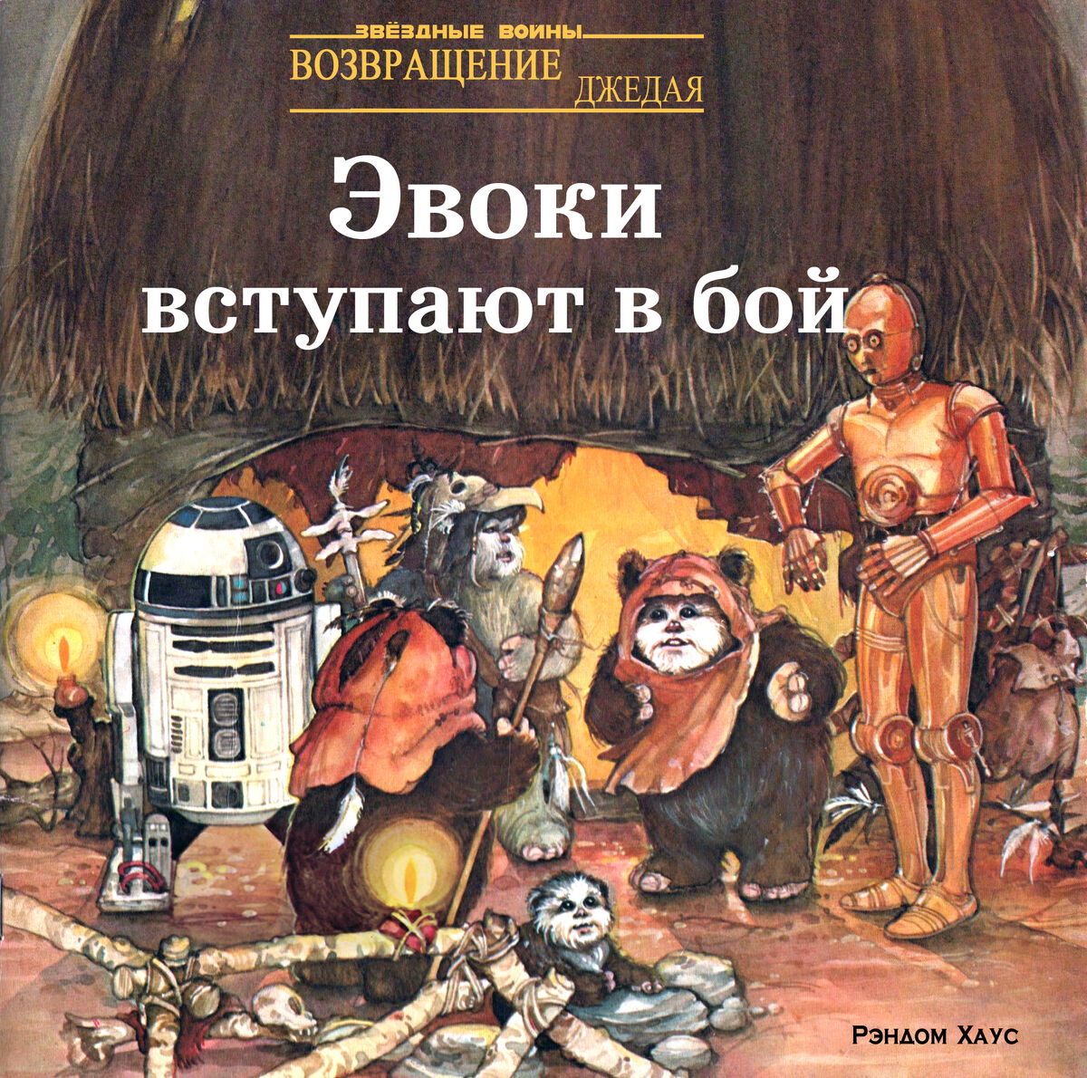 Эвоки вступают в бой (1983) | Вукипедия | Fandom