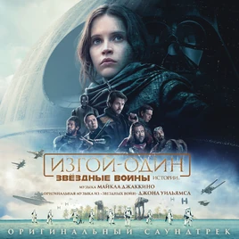Rogue One A Star Wars Story Soundtrack RU Cover
