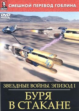 Звёздные Войны: Буря В Стакане | Вукипедия | Fandom