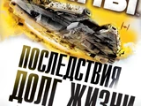 Последствия: Долг жизни