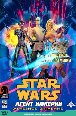 SWAgentsOfTheEmpire5