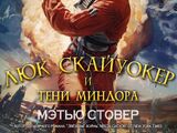 Люк Скайуокер и тени Миндора