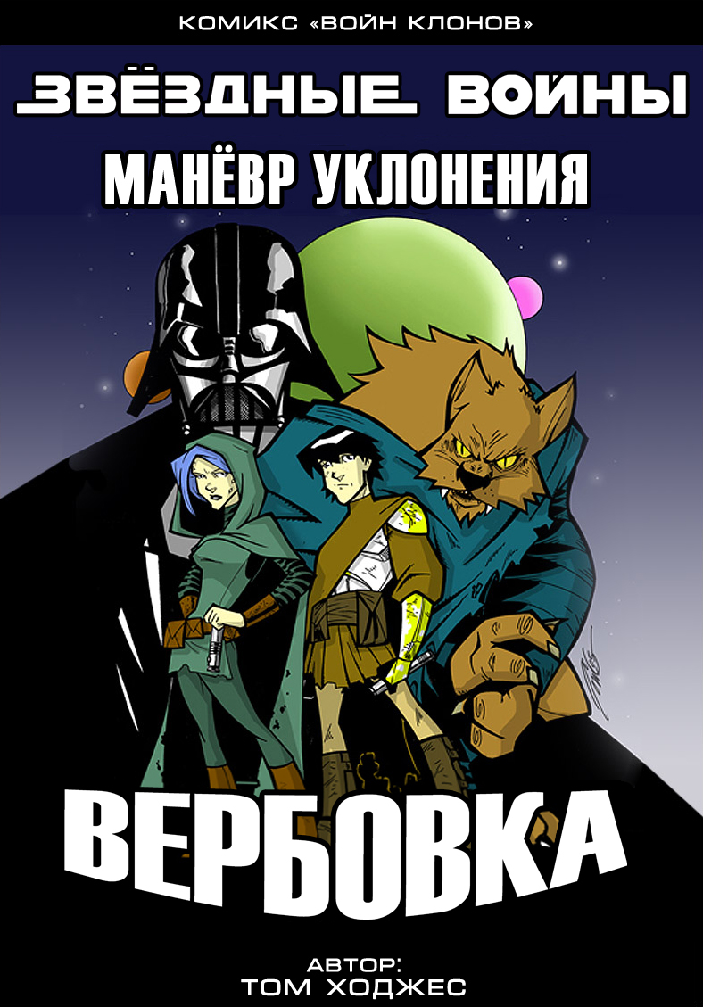 Манёвр уклонения: Вербовка | Вукипедия | Fandom