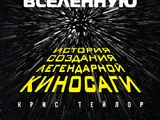 Как «Звёздные войны» покорили Вселенную