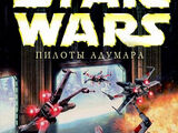 X-wing: Пилоты Адумара