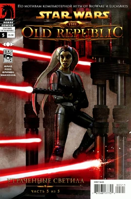 Утраченные светила 5