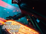 Звёздные войны: Дарт Вейдер и тюрьма-призрак, часть 5
