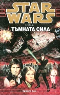 Обложка болгарского издания: Тъмната сила