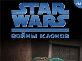 Войны клонов: Затишье
