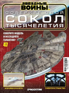 Build the falcon 47 RU