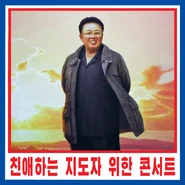 Stig O'Hara: 친애하는 지도자 위한 콘서트 (2003)