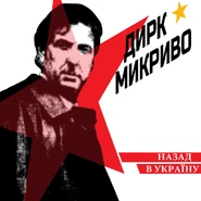 Dirk McQuickly: НАЗАД В УКРАЇНУ (1988)