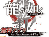 龍が如く 維新！無料アプリ for PlayStation®Vita