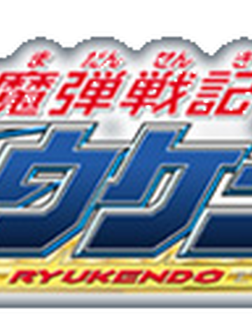 Madan Senki Ryukendo Ryukendo Wiki Fandom