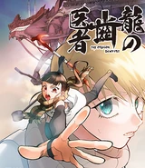 龍の歯医者 Wiki Fandom