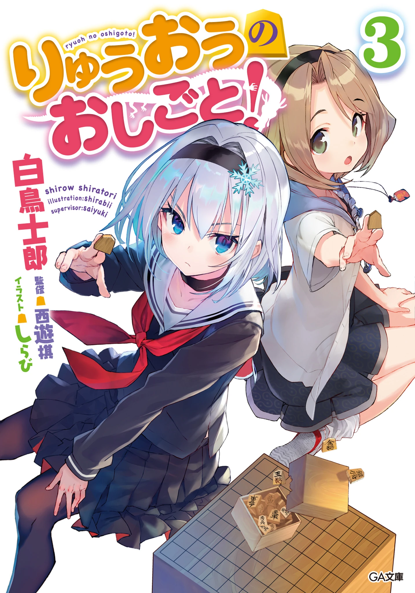 Light Novel Volume 3 Ryuuou No Oshigoto Wiki Fandom Ryuuou no oshigoto!newthe ryuo's work is never done! ryuuou no oshigoto wiki fandom