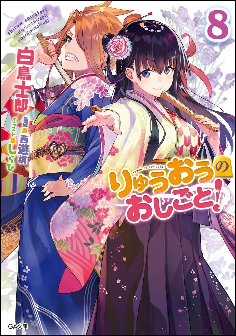 Light Novel Volume 8 Ryuuou No Oshigoto Wiki Fandom