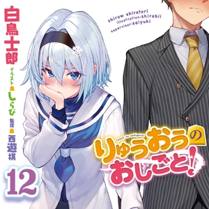 Light Novel Volume 12 Ryuuou No Oshigoto Wiki Fandom La historia es sobre un adolescente que resulta ser un maestro shogi. ryuuou no oshigoto wiki fandom