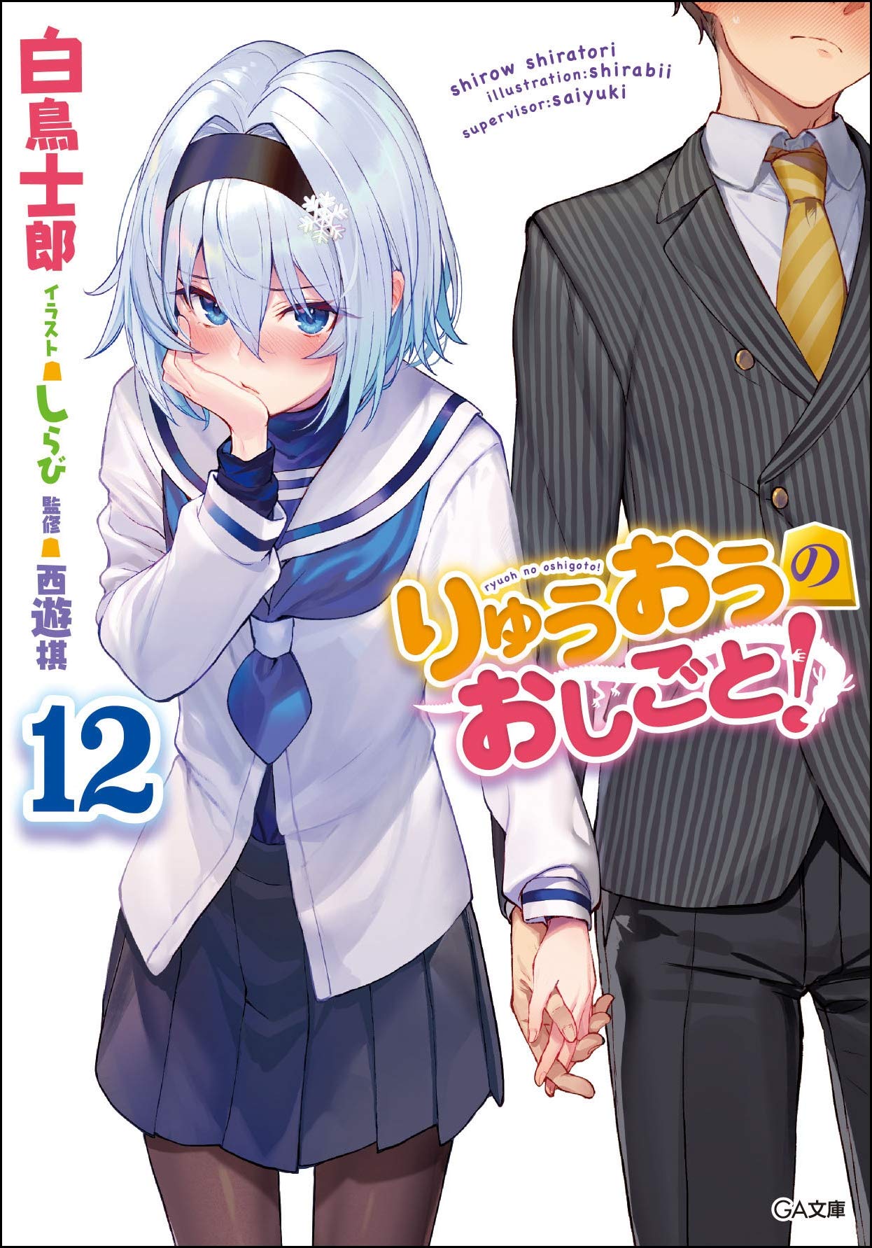 Light Novel Volume 12 | Ryuuou no Oshigoto! Wiki | Fandom