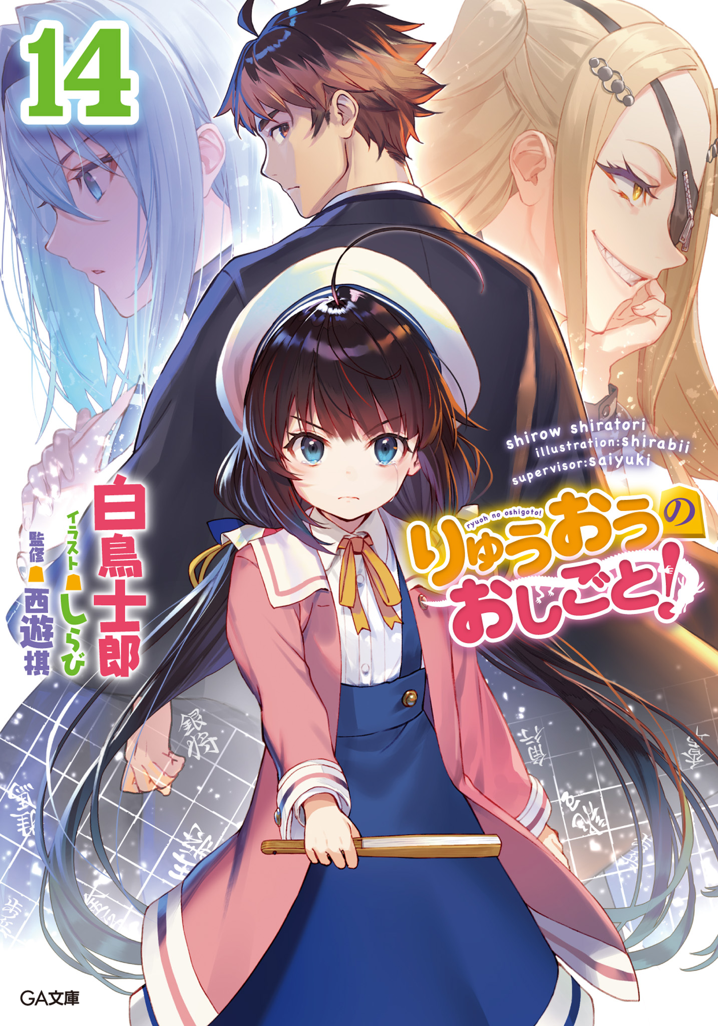 Light Novel Volume 14 | Ryuuou no Oshigoto! Wiki | Fandom Light Novel Volume 14 | Ryuuou no Oshigoto! Wiki | Fandom