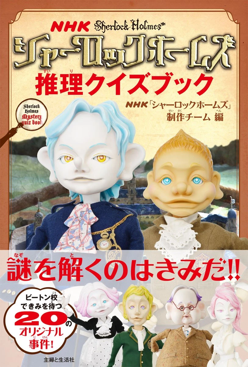 Nhk Sherlock Holmes Mystery Quiz Book Sherlock Holmes Wiki Fandom