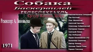 Собака_Баскервилей_(Телеспектакль_1971_год)
