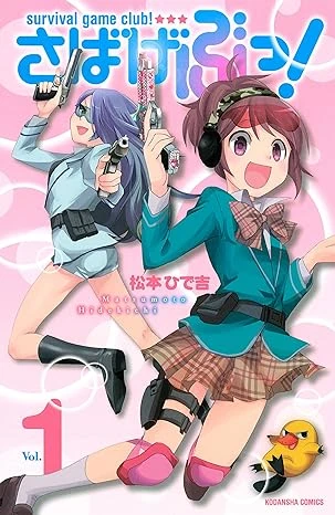中古】(未使用・未開封品) さばげぶっ! /SABAGEBU SURVIVAL GAME