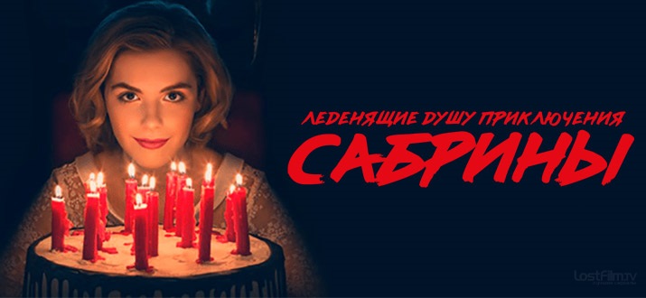 Леденящие душу приключения сабрины русский. Леденящие душу приключения Сабрины 1.