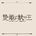 現在
