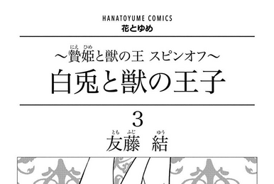Shiro Usagi to Kemono no Ouji: Niehime to Kemono no Ou Spin-off Japan Comic  Vol3