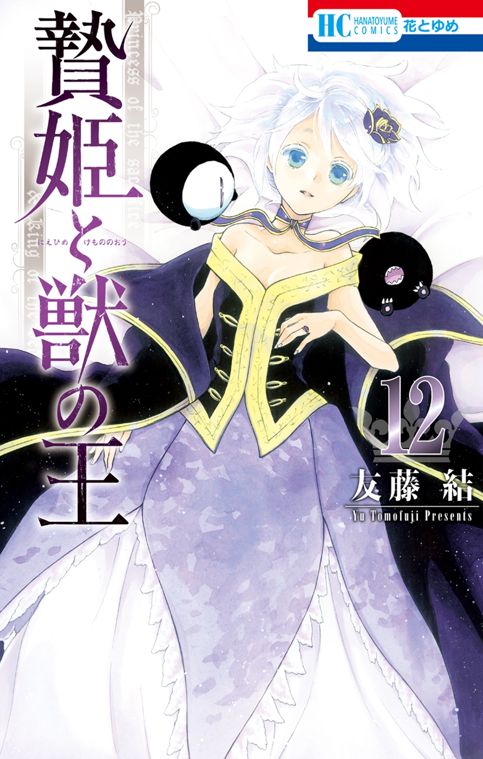 Sacrificial Princess and the King of Beasts Volume 12 Manga Review